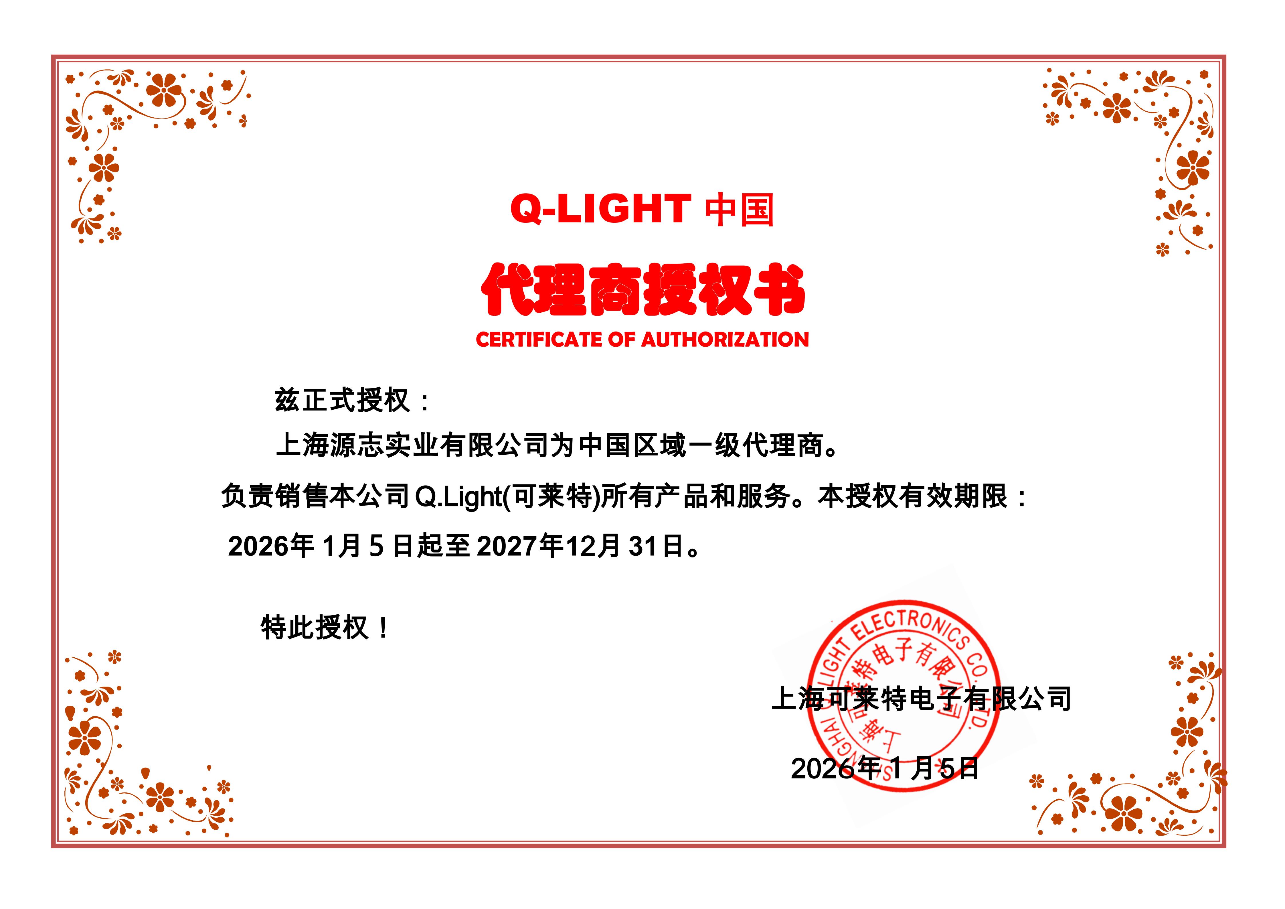 上海源志-可莱特-2026授权证书_01.jpg
